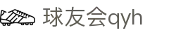 QYH | 球友会·官方网站